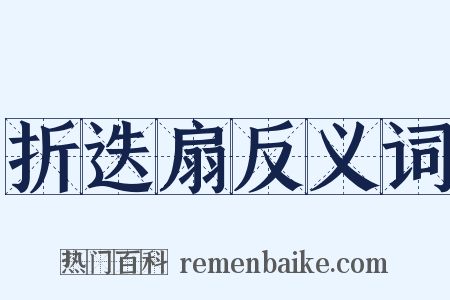 折迭扇反义词是什么意思的图片